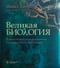 Великая биология. От происхождения жизни до эпигенетики. 250 основных вех в истории биологии