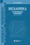 Механика. Основные законы