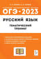 ОГЭ 2023 Русский язык. 9 класс. Тематический тренинг