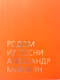 Родом из песни. Александр Мирзаян