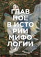 Главное в истории мифологии. Ключевые сюжеты, темы, образы, символы