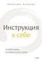 Инструкция к себе. Создай жизнь, которой хочется жить