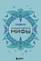 Скандинавские мифы