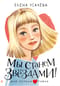 Мы станем звездами!