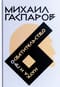Собрание сочинений в шести томах. Том 6. Наука и просветительство