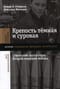 Крепость темная и суровая. Советский тыл в годы Второй мировой войны
