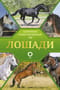 Лошади. Популярный иллюстрированный гид