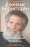 Удивленный Христом. Мое путешествие из иудаизма в православие