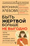 Быть жертвой больше не выгодно