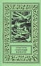 Секретный фарватер