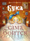 Бука сама боится. Нестрашные сказки про страшную Буку