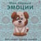Книжки - картонки. Мои первые эмоции