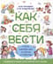Как себя вести. Для малышей и их родителей