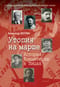 Утопия на марше. История Коминтерна в лицах