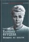 Екатерина Фурцева. Женщина во власти
