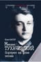 Михаил Тухачевский. Портрет на фоне эпохи