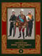 Военный мундир эпохи Александра II. 1862–1881. Том 2