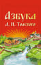 Азбука Л.Н.Толстого