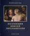 Коллекция князей Лихтенштейн