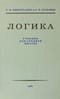 Логика. Учебник для средней школы