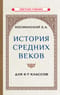 История средних веков для 6-7 классов