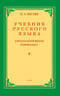 Учебник русского языка для 2 класса начальной школы
