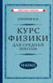 Курс физики для средней школы. 10 класс