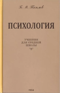Психология. Учебник для средней школы