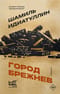 Город Брежнев