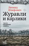 Журавли и карлики