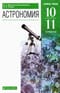Астрономия. 10-11 классы. Базовый уровень. Учебник
