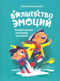 Волшебство эмоций. Эмоциональный интеллект для детей