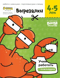 Вырезалки. Часть 2. 4-5 лет