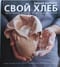 Свой хлеб. Удивительное искусство и простое удовольствие