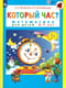 Который час? Математика для детей 5-7 лет