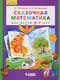 Сказочная математика для детей 6-7 лет