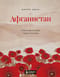 Афганистан. Подлинная история страны-легенды