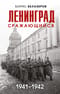 Ленинград сражающийся. 1941–1942
