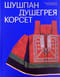 Шушпан. Душегрея. Корсет. Нагрудная одежда в русском традиционном костюме