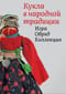 Кукла в народной традиции. Игра. Обряд. Коллекция