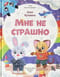 Мне не страшно. Правила безопасности