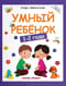 Умный ребенок: 1-2 года