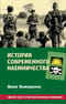 История современного наемничества. «Дикие гуси» и частные военные компании