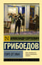 Горе от ума