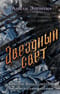 Звездный свет