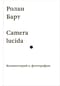 Camera lucida. Комментарий к фотографии