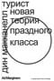 Турист. Новая теория праздного класса