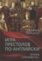 Игра престолов по-английски. Эпоха Елизаветы I