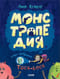 Монстропедия, которую придумала Тося-Бося