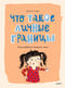 Что такое личные границы. Учим ребенка говорить «нет»